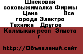 Шнековая соковыжималка Фирмы BAUER › Цена ­ 30 000 - Все города Электро-Техника » Другое   . Калмыкия респ.,Элиста г.